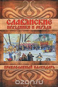 Славянские и православные праздники и обряды