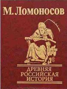 Ломоносов М.В. Древняя Российская история