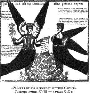 Райская птица Алконост и птица Сирин. Гравюра конца 18-начала 19 века